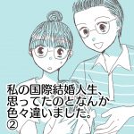 【私の国際結婚人生、思ってたのとなんか色々違いました。】②