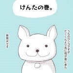 けんたの巻。