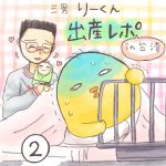【りーくん出産レポ〜in台湾〜】②