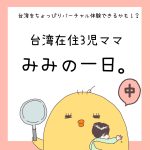 【台湾バーチャル体験?!】みみの一日。(中)