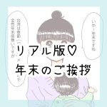 【日常漫画】リアル版♡年末のご挨拶。