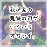【日常漫画】我が家の色々オカシイ鬼滅の刃ごっこ。