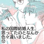 【私の国際結婚人生、思ってたのとなんか色々違いました。】⑫