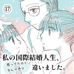 【私の国際結婚人生、思ってたのとなんか色々違いました。】⑰