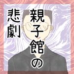 親子館の悲劇。