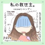 【PR】ガチでおすすめしたいCoconeシャンプー。