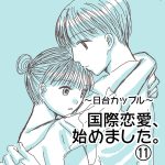 【国際恋愛、始めました。】⑪
