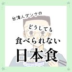 ダンナのどうしても食べられない日本食。