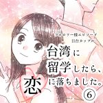 【台湾に留学したら、恋に落ちました。】6