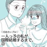 【一人っ子の私が国際結婚するまで。】22