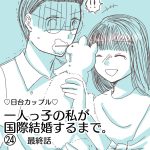 【一人っ子の私が国際結婚するまで。】24(完)