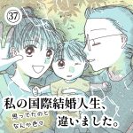 【私の国際結婚人生、思ってたのとなんか色々違いました。】37