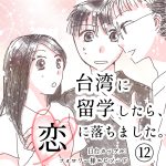 【台湾に留学したら、恋に落ちました。】12