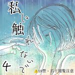 【私に触れないで】4