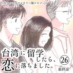 【台湾に留学したら、恋に落ちました。】26（完)
