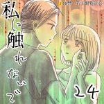 【私に触れないで】24