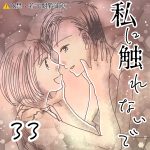 【私に触れないで】33