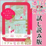 【🎉本日発売】試し読み版「台湾で食べて育てて覚悟して」