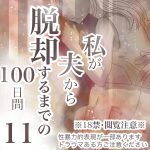 【私が夫から脱却するまでの100日間】11