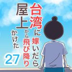 【台湾に嫁いだら屋上から飛び降りかけた】27