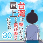 【台湾に嫁いだら屋上から飛び降りかけた】30