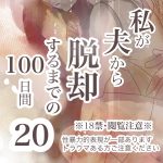 【私が夫から脱却するまでの100日間】20