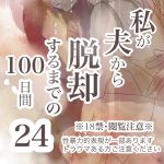 【私が夫から脱却するまでの100日間】24